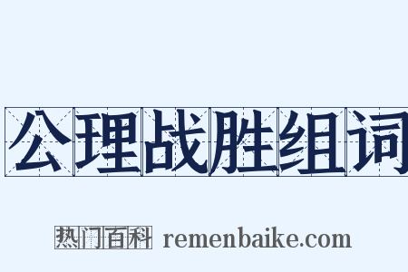 公理战胜组词是什么意思的图片